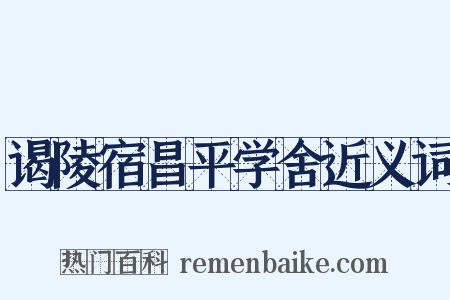 谒陵宿昌平学舍近义词是什么意思的图片